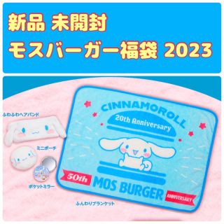 シナモロール(シナモロール)のモスバーガー 福袋 2023 シナモロール 新品 サンリオ シナモンロール(ノベルティグッズ)