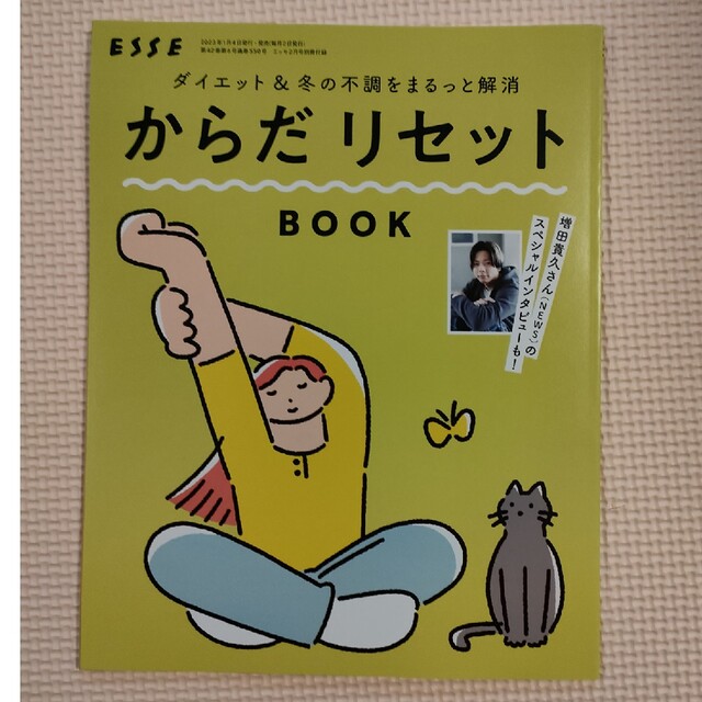 ESSE2月号別冊付録　からだリセットBOOK エンタメ/ホビーの雑誌(ファッション)の商品写真