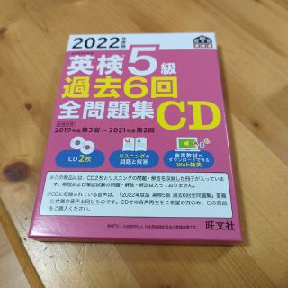 【値下げ！】英検５級過去６回全問題集ＣＤ ２０２２年度版(資格/検定)