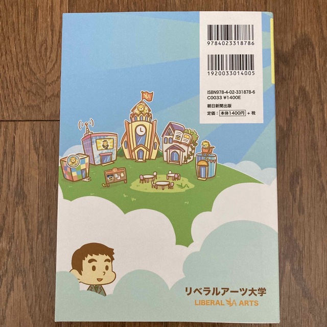 朝日新聞出版(アサヒシンブンシュッパン)の本当の自由を手に入れるお金の大学 エンタメ/ホビーの本(その他)の商品写真