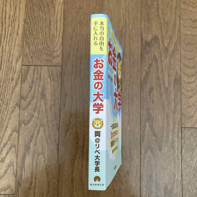 朝日新聞出版(アサヒシンブンシュッパン)の本当の自由を手に入れるお金の大学 エンタメ/ホビーの本(その他)の商品写真