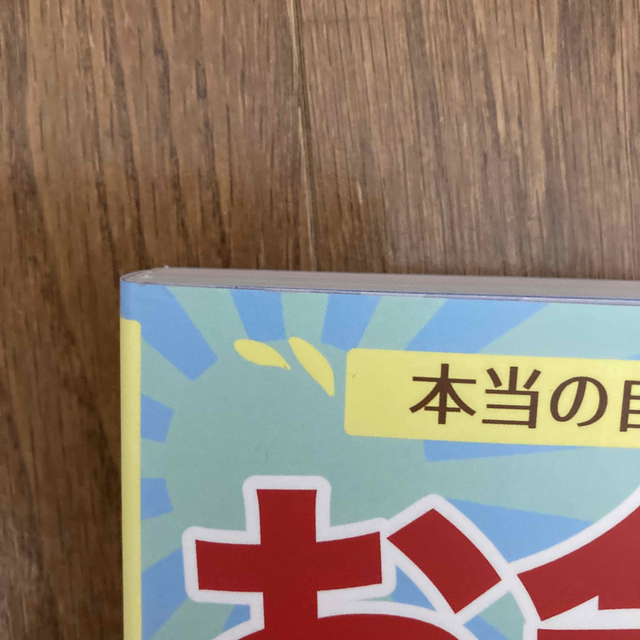 朝日新聞出版(アサヒシンブンシュッパン)の本当の自由を手に入れるお金の大学 エンタメ/ホビーの本(その他)の商品写真