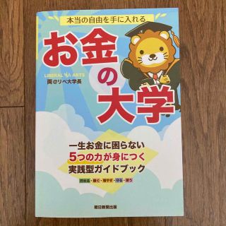 アサヒシンブンシュッパン(朝日新聞出版)の本当の自由を手に入れるお金の大学(その他)