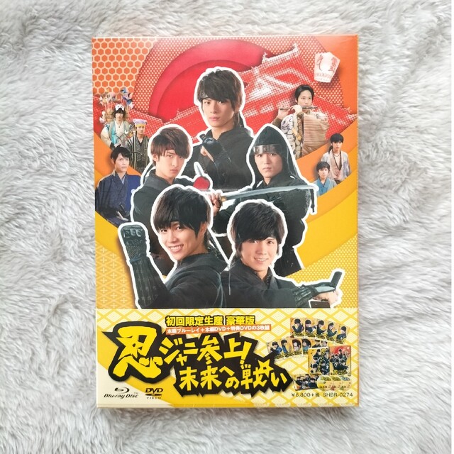 正規品販売！ 忍ジャニ参上 未来への戦い 豪華版 ブルーレイ Blu-ray DVD