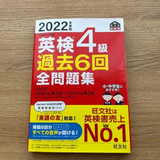 オウブンシャ(旺文社)の英検４級過去６回全問題集 文部科学省後援 ２０２２年度版(資格/検定)