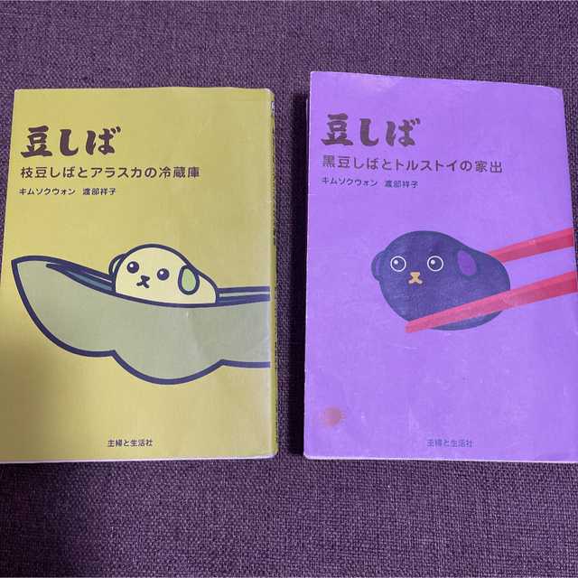 ☆豆しば  本　2冊セット☆ エンタメ/ホビーの本(絵本/児童書)の商品写真