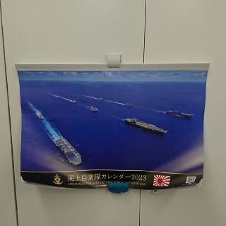 海上自衛隊2023年カレンダー(その他)