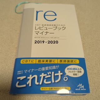 ＣＢＴ・医師国家試験のためのレビューブック　マイナー ２０１９－２０２０(資格/検定)