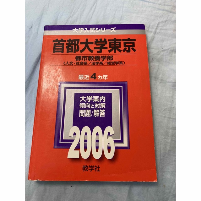 首都大学東京（文系） ２００６/教学社