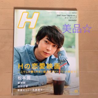 アラシ(嵐)のH (エイチ) 2013年 09月号(音楽/芸能)