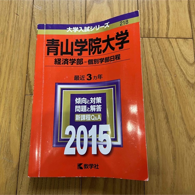 教学社(キョウガクシャ)の青山学院大学（経済学部－個別学部日程） 2015年版 赤本  エンタメ/ホビーの本(語学/参考書)の商品写真