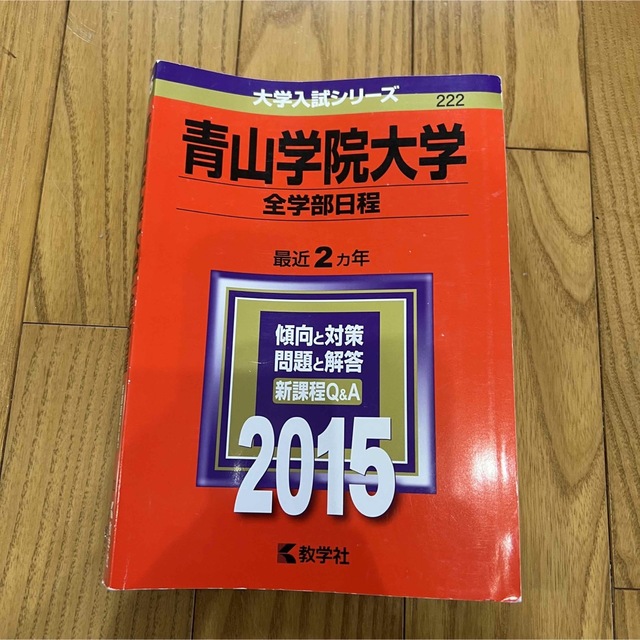 教学社(キョウガクシャ)の青山学院大学（全学部日程） 2015年版 過去問 赤本 エンタメ/ホビーの本(語学/参考書)の商品写真