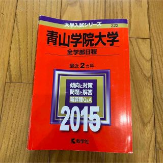 キョウガクシャ(教学社)の青山学院大学（全学部日程） 2015年版 過去問 赤本(語学/参考書)