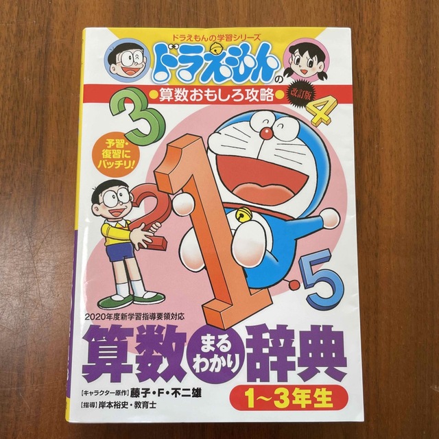 小学館(ショウガクカン)の算数まるわかり辞典１～３年生 ドラえもんの算数おもしろ攻略 改訂版 エンタメ/ホビーの本(絵本/児童書)の商品写真