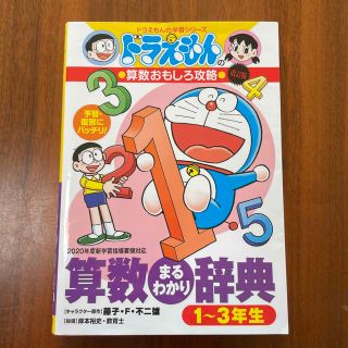 ショウガクカン(小学館)の算数まるわかり辞典１～３年生 ドラえもんの算数おもしろ攻略 改訂版(絵本/児童書)