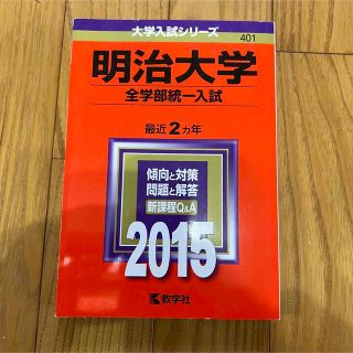 キョウガクシャ(教学社)の明治大学（全学部統一入試） 2015年版 赤本 過去問(語学/参考書)