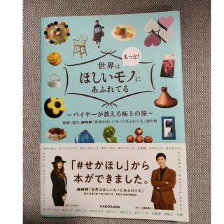 世界はもっと！ほしいモノにあふれてる バイヤーが教える極上の旅(地図/旅行ガイド)