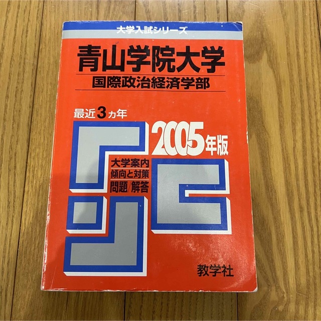 教学社(キョウガクシャ)の青山学院大学（国際政治経済学部） 2005年版 赤本 過去問 エンタメ/ホビーの本(語学/参考書)の商品写真