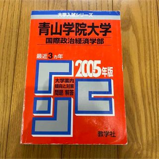 キョウガクシャ(教学社)の青山学院大学（国際政治経済学部） 2005年版 赤本 過去問(語学/参考書)