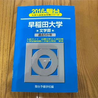 キョウガクシャ(教学社)の早稲田大学 文学部 過去５か年 2016年版 青本 (語学/参考書)