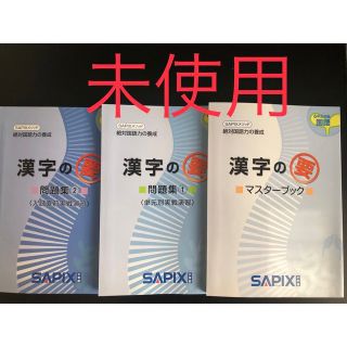 SAPIX 国語教材《漢字の要》問題集①問題集② マスターブック(語学/参考書)