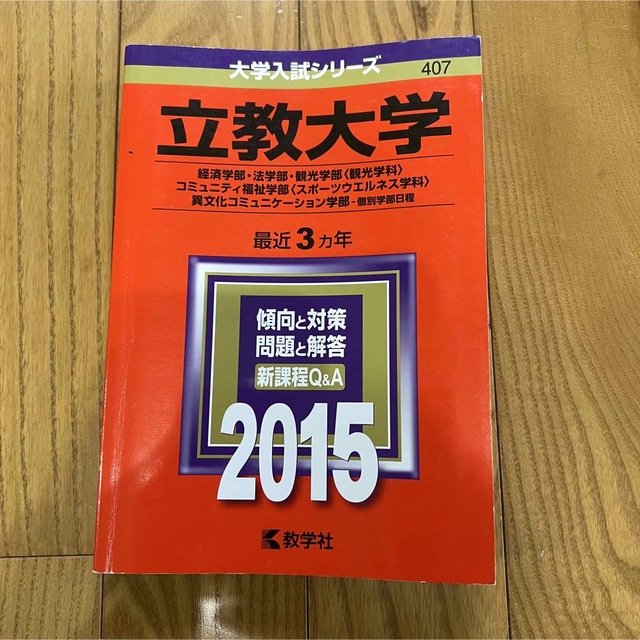 教学社(キョウガクシャ)の立教大学（経済学部・法学部・観光学部＜観光学科＞ 2015年版 赤本 エンタメ/ホビーの本(語学/参考書)の商品写真