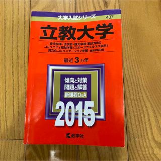 キョウガクシャ(教学社)の立教大学（経済学部・法学部・観光学部＜観光学科＞ 2015年版 赤本(語学/参考書)