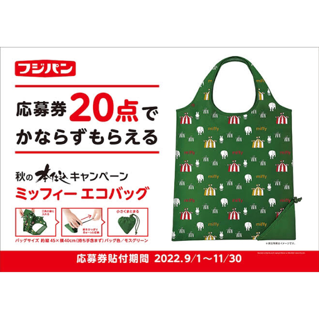 miffy(ミッフィー)のフジパン　2022秋ミッフィーエコバッグ レディースのバッグ(エコバッグ)の商品写真