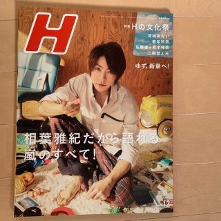 アラシ(嵐)のH (エイチ) 2013年 12月号(音楽/芸能)