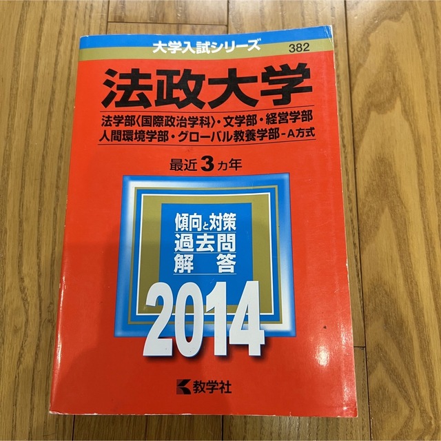 教学社(キョウガクシャ)の法政大学（法学部＜国際政治学科＞・文学部・経営学部・人間環境学部 エンタメ/ホビーの本(語学/参考書)の商品写真