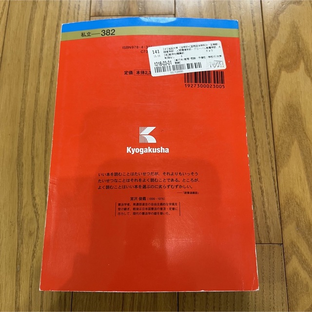 教学社(キョウガクシャ)の法政大学（法学部＜国際政治学科＞・文学部・経営学部・人間環境学部 エンタメ/ホビーの本(語学/参考書)の商品写真