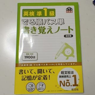 オウブンシャ(旺文社)の英検準１級でる順パス単書き覚えノート 文部科学省後援 改訂版(資格/検定)