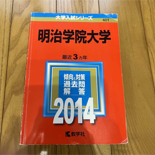 教学社(キョウガクシャ)の明治学院大学 2014年版 過去問 赤本 エンタメ/ホビーの本(語学/参考書)の商品写真