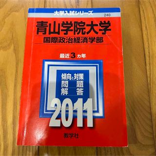 キョウガクシャ(教学社)の青山学院大学（国際政治経済学部） 2011年版 赤本 過去問(語学/参考書)