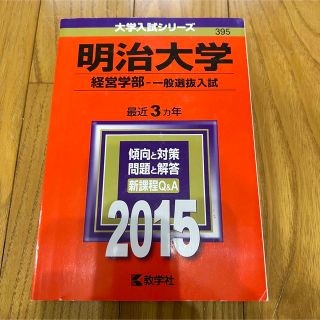 キョウガクシャ(教学社)の明治大学（経営学部－一般選抜入試） 2015年版 赤本 過去問(語学/参考書)