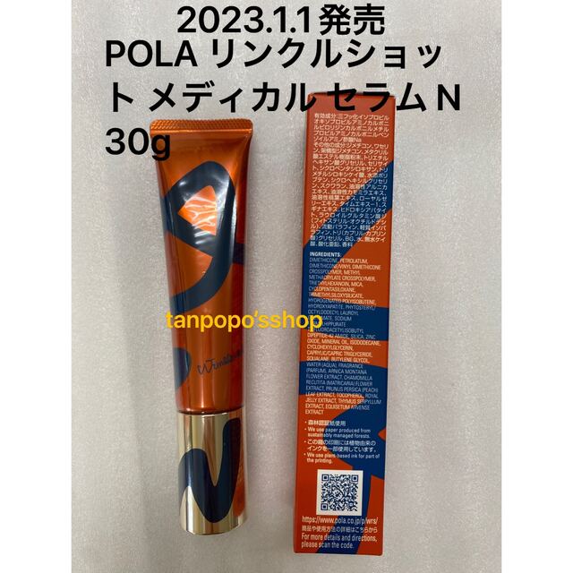 POLA リンクルショット メディカルセラム N  30g30g定価税込18700円