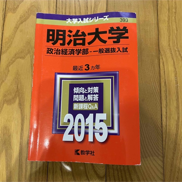 教学社(キョウガクシャ)の明治大学（政治経済学部－一般選抜入試） 2015年版 赤本 過去問 エンタメ/ホビーの本(語学/参考書)の商品写真