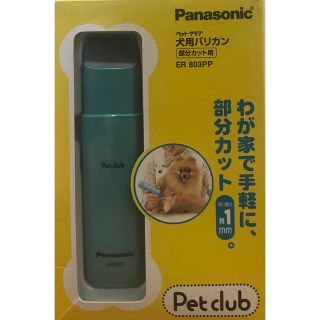 パナソニック(Panasonic)のpanasonic 犬用バリカン　ER 803PP(犬)