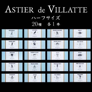 アスティエ お香 現行品 ハーフサイズ 20種 各1本 Astier インセンス(お香/香炉)