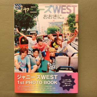 ジャニーズウエスト(ジャニーズWEST)のジャニ－ズWESTおおきに。 1st PHOTO BOOK(音楽/芸能)