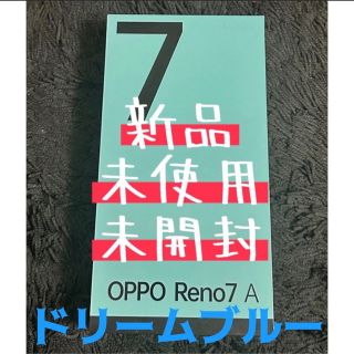 オッポ(OPPO)の【新品未使用】OPPO Reno7 A ドリームブルー(スマートフォン本体)