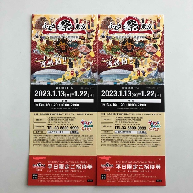 ふるさと祭り東京　2023 平日限定ご招待券2枚  チケットのイベント(その他)の商品写真