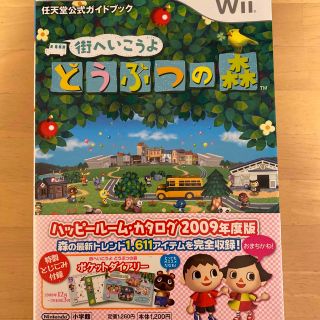 ニンテンドウ(任天堂)の街へいこうよどうぶつの森 任天堂公式ガイドブック　Ｗｉｉ(アート/エンタメ)