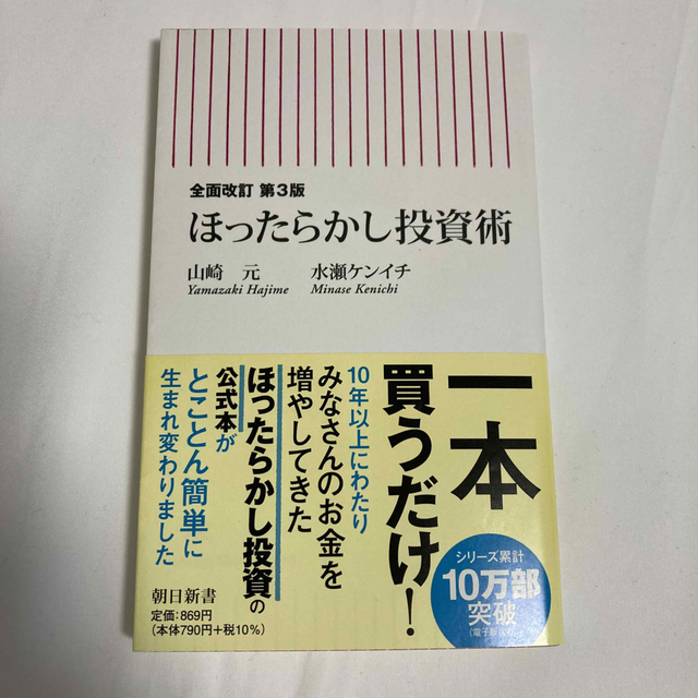 朝日新聞出版(アサヒシンブンシュッパン)のほったらかし投資術 全面改訂第３版 エンタメ/ホビーの本(ビジネス/経済)の商品写真