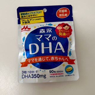 モリナガニュウギョウ(森永乳業)の森永　ママのDHA サプリメント【未開封】(その他)