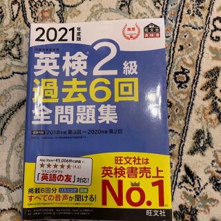 英検２級過去６回全問題集 文部科学省後援 ２０２１年度版(資格/検定)