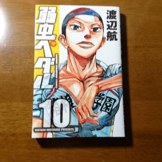 弱虫ペダル 10(少年漫画)