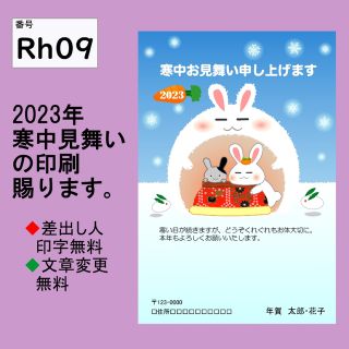 (メイ様専用)2023年　寒中見舞いの印刷　15枚　寒中見舞い作成　Rh09(オーダーメイド)