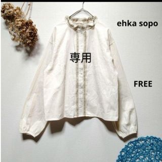 エヘカソポ(ehka sopo)のかたさそ様専用　ehka sopo【Maison SAJOU】刺繍ブラウス(シャツ/ブラウス(長袖/七分))