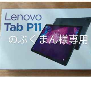 レノボ(Lenovo)のLenovo Tab P11　のぶくまん様専用(タブレット)